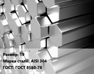 Шестигранник нержавеющий 19 Сталь: AISI 304 ГОСТ: ГОСТ 8560-78